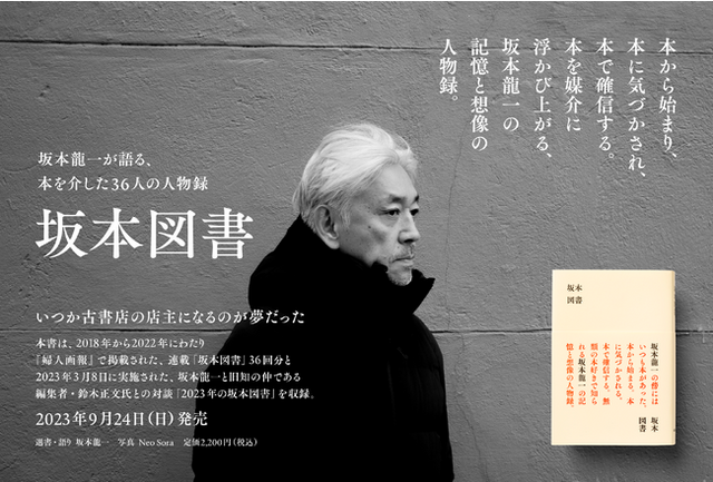 坂本龍一の記憶と想像の人物録、書籍『坂本図書』が早くも増刷になり