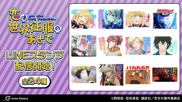 Tvアニメ 恋は世界征服のあとで のlineスタンプが登場 Antenna アンテナ