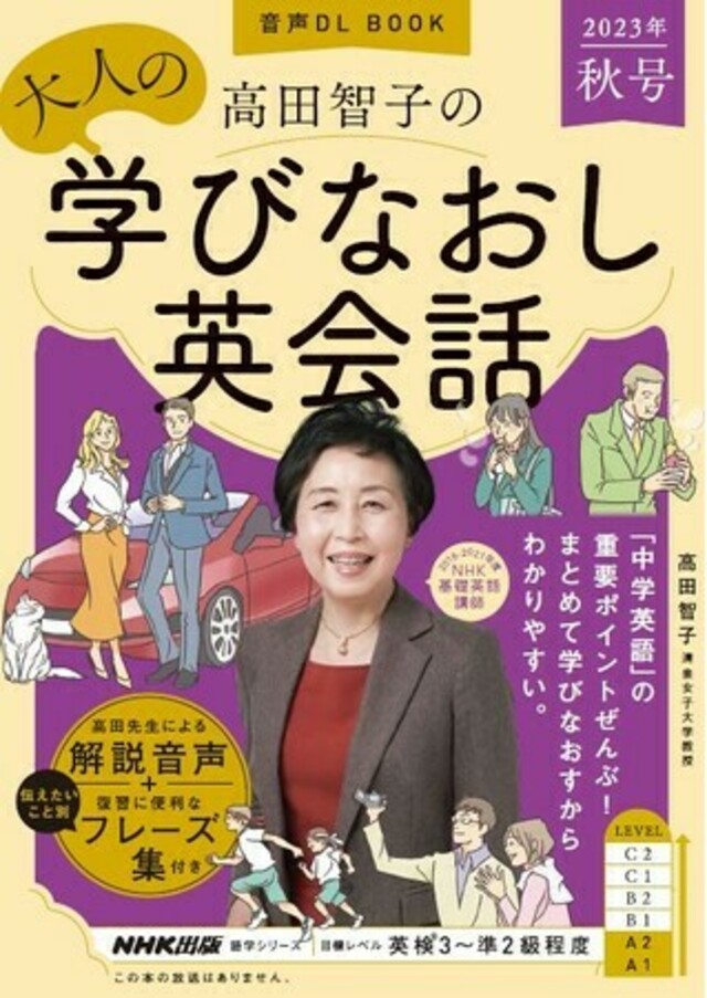 NHK出版人気英語ムック3誌『高田智子の 大人の学びなおし英会話