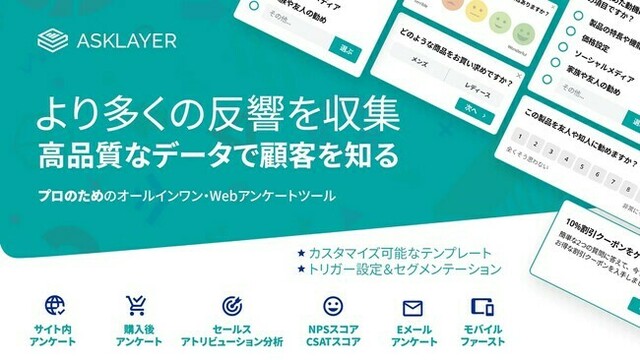 Webアンケート【Asklayer】がサービス提供を開始 NPS調査・市場調査