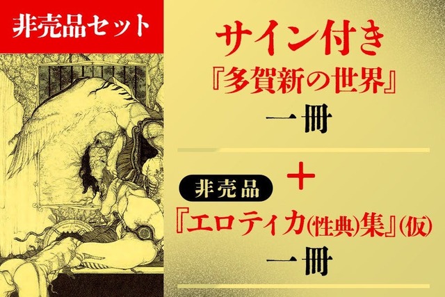 創業146年の春陽堂】江戸川乱歩文庫の装丁画家・多賀新の画集出版