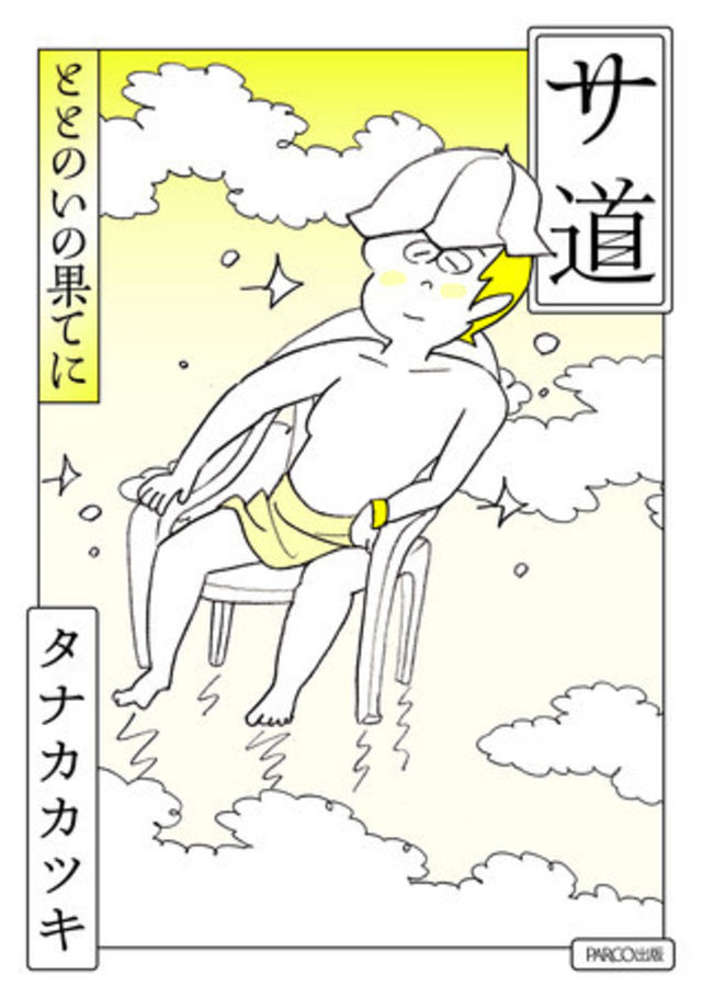 サウナブームの火付け役となった タナカカツキ著 サ道 から10年 続編エッセイ サ道 ととのいの果てに 刊行決定 Antenna アンテナ