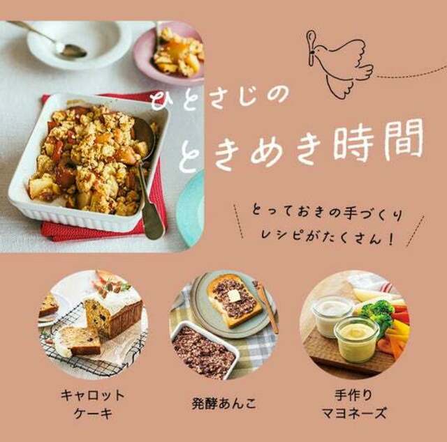 手づくりの食を楽しむコンテンツ『ひとさじのときめき時間』8月