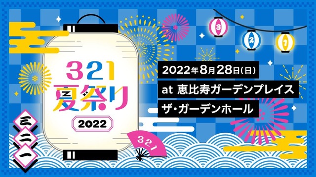 321夏祭り22 をライバー提灯で盛り上げよう Antenna アンテナ