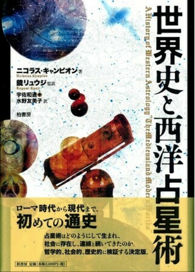 書泉と、10冊」第8弾は、書泉グランデ4階占いコーナーから。生きている伝統としての占星術の息吹を感じる1冊 『世界史と西洋占星術』を復刊! |  antenna[アンテナ]