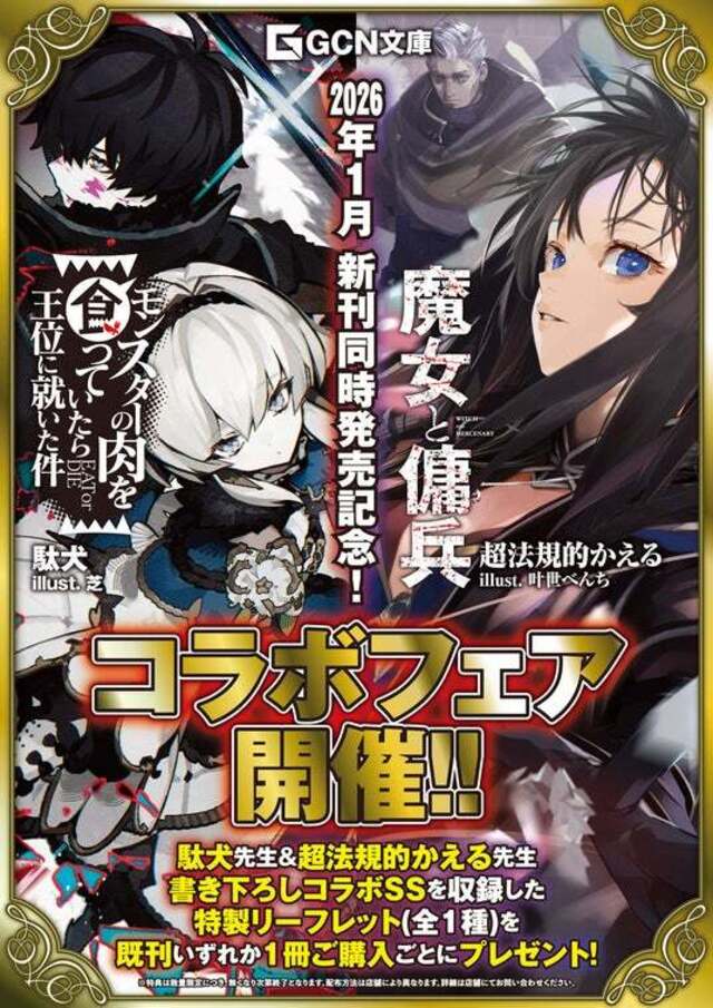 新品未開封！塔ノ沢魔術研究会 Demo Disc 2026年最注目の2大ファンタジー、最新刊が同時発売！『魔女と傭兵