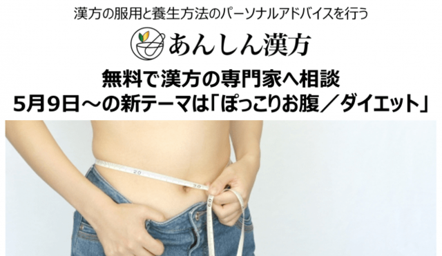 無料相談 受付 ぽっこりお腹が気になる方向け 漢方専門家にオンラインでダイエット相談 Antenna アンテナ
