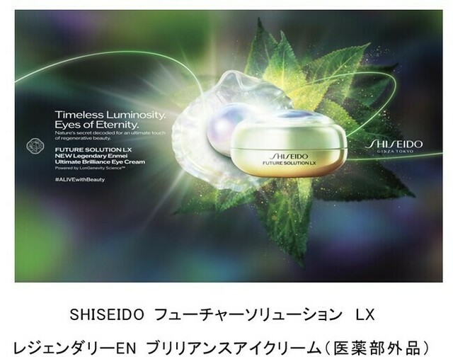 SHISEIDO フューチャーソリューションLX ENブリリアンスアイクリーム