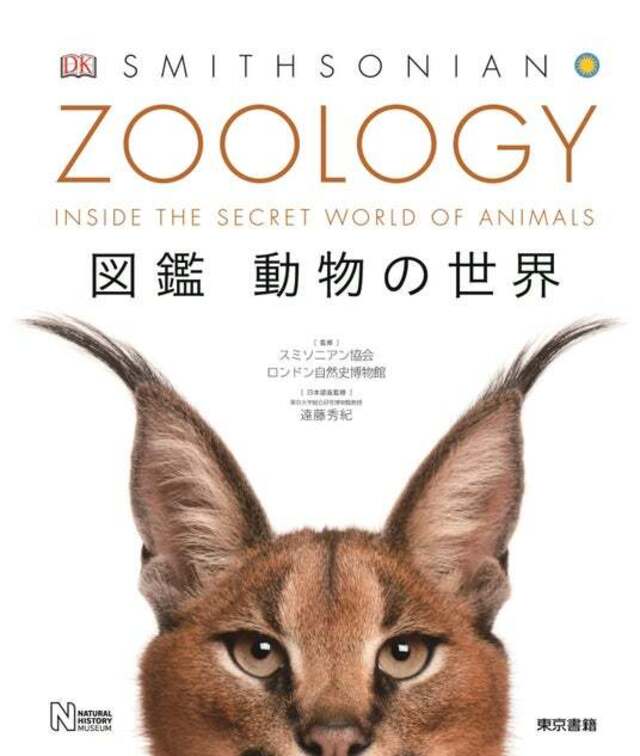 地球上でもっとも魅力的な動物たちが、あなたの目の前に現れる!!生き生きとした写真!細やかな解説!『ZOOLOGY 図鑑 動物の世界』5刷出来 ...