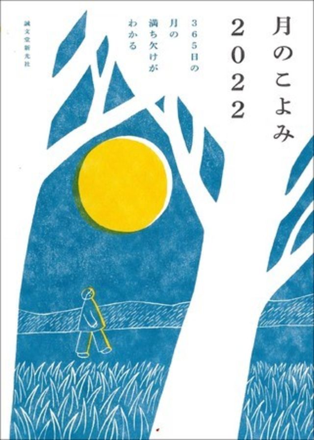 ほっこりかわいいイラストと装丁で 月を楽しむための情報が満載 1年365日 毎日の月の様子を感じながら 日々を過ごすのが愉しくなる Antenna アンテナ