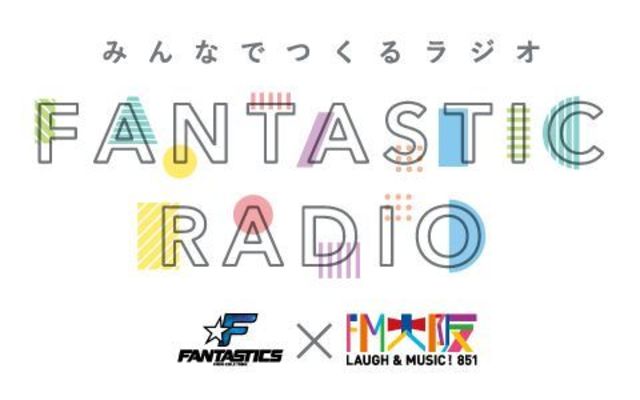 FANTASTICSのラジオ番組『みんなでつくるラジオ「FANTASTIC