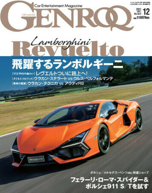 GENROQ2023年12月号は10月26日発売！特集は「飛躍するランボルギーニ