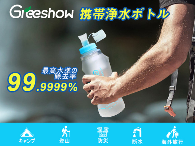 Amazon prime 専用】''2023業界新登場'' Greeshow 携帯浄水ボトル 高