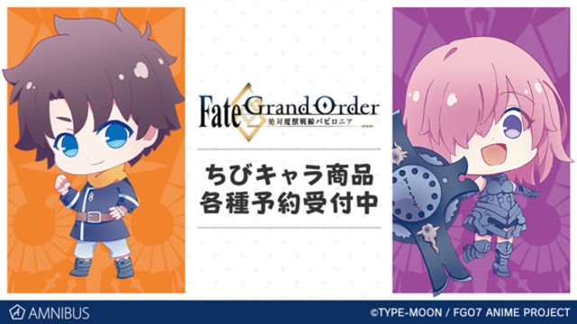 Fate Grand Order 絶対魔獣戦線バビロニア の描き起こしちびキャライラストを使用した商品の受注を開始 アニメ 漫画のオリジナルグッズを販売する Amnibus にて Antenna アンテナ