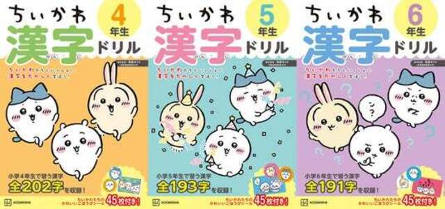 【シリーズ累計20万部突破！】大人気「ちいかわ漢字ドリル」シリーズから小学4・5・6年生向けが新登場！ | antenna[アンテナ]