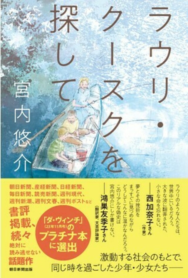 宮内悠介さん『ラウリ・クースクを探して』が雑誌「ダ・ヴィンチ」編集