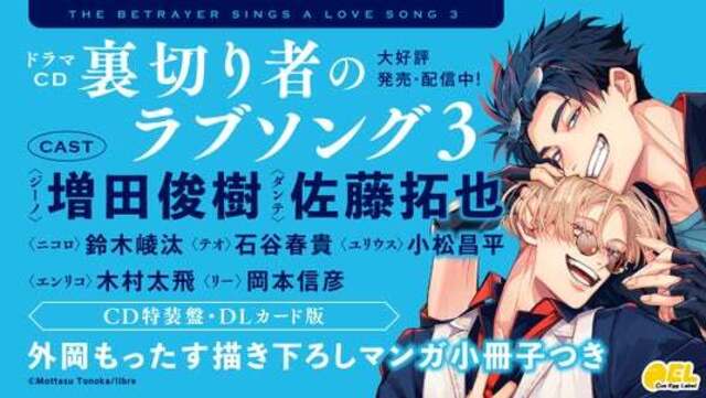 BLドラマCD「裏切り者のラブソング3」本日4月24日発売＆配信！ 外岡 