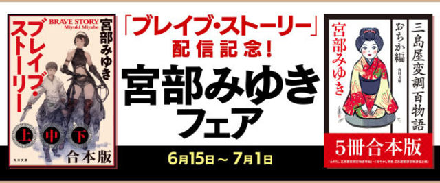 宮部みゆき ブレイブ ストーリー 電子書籍配信開始 配信記念フェアを各電子書籍ストアで開催中 Antenna アンテナ