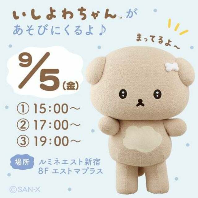 いしよわちゃん ぬいぐるみ ぶらさげ てのり 新宿 ポップアップ おめかし Xで共感者続出！話題沸騰中の大人気キャラクター『いしよわ