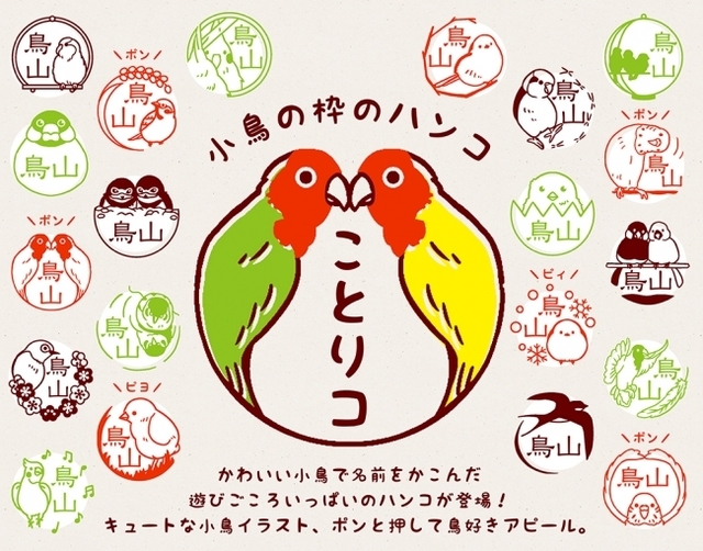 常識の枠 わく から飛び出した 文鳥やインコなどの小鳥が枠になったハンコ ことりコ 大阪 うめだ 心うるおう小鳥ガーデン にキュートに登場 Antenna アンテナ