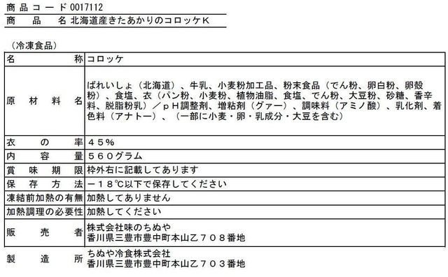 当店の記念日 北海道産きたあかりのコロッケ ５５ｇ×８個 冷凍