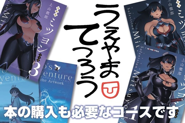 上山徹郎 復活計画『隻眼獣ミツヨシ 完全版』第3巻発刊プロジェクト