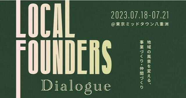 地方創生の先駆者9名×起業予備軍による対話型イベント「LOCAL FOUNDERS