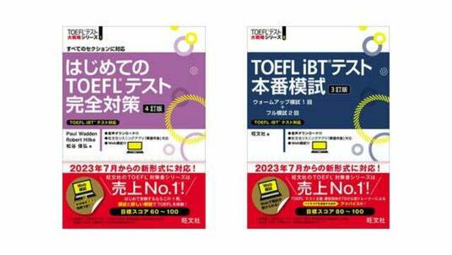 新形式に対応！TOEFL対策書売上No.1(※)の旺文社から『はじめてのTOEFL