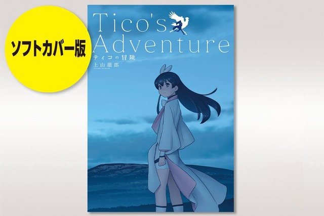 上山徹郎 復活計画『隻眼獣ミツヨシ 完全版』第3巻発刊プロジェクト