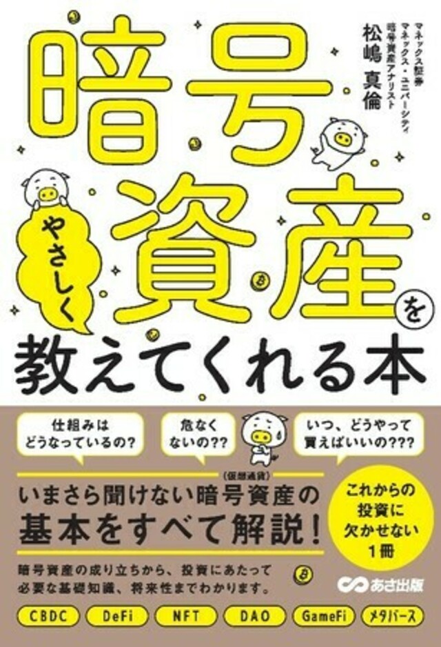 暗号資産をやさしく教えてくれる本」（松嶋真倫著）出版のお知らせ