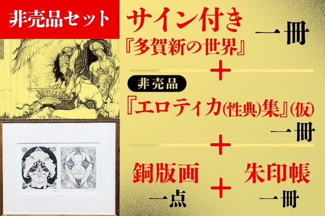 創業146年の春陽堂】江戸川乱歩文庫の装丁画家・多賀新の画集出版