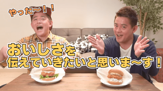 ハンバーグ師匠がスピードワゴンの井戸田潤と初共演 モスバーガーのチキン南蛮のpr動画を公開 Antenna アンテナ