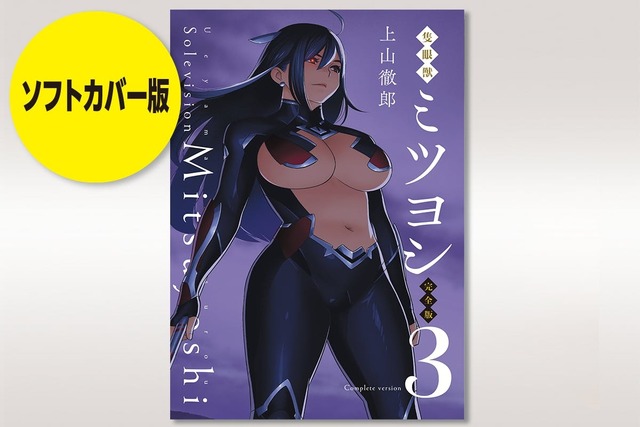 上山徹郎 復活計画『隻眼獣ミツヨシ 完全版』第3巻発刊プロジェクト