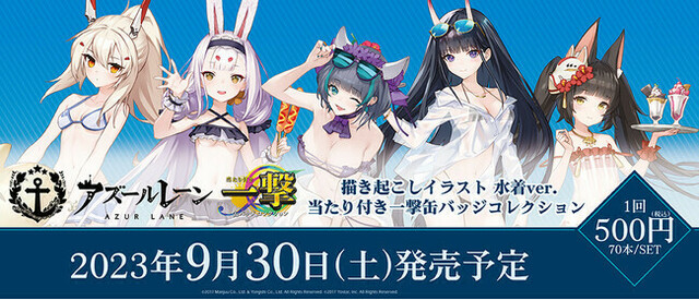 アズールレーン』」の当たり付き一撃缶バッジコレクションが発売