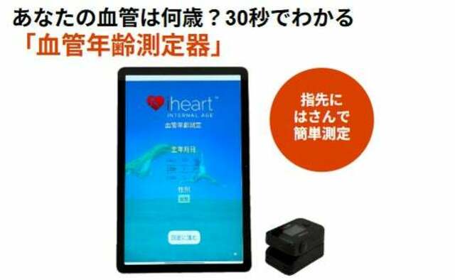 脳活総研が「血管年齢測定器」を提供開始 | antenna[アンテナ]