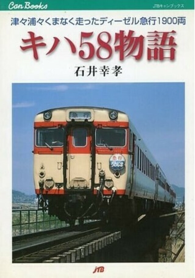 書泉と、10冊」第6弾は「鉄道」ジャンルから『キハ58物語』 復刊！昭和