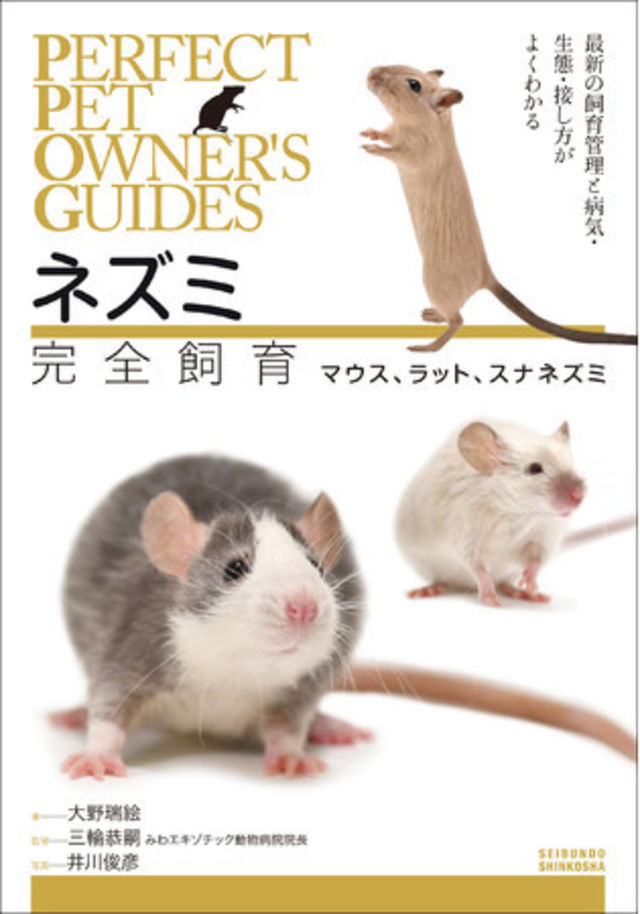 マウス ラット スナネズミ飼育書の決定版 可愛い写真やイラスト満載で初心者も読みやすい一冊 Antenna アンテナ