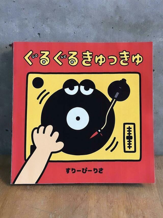 ぐるぐるきゅっきゅ』親子でめくるレコードの音！新・体験型えほんを