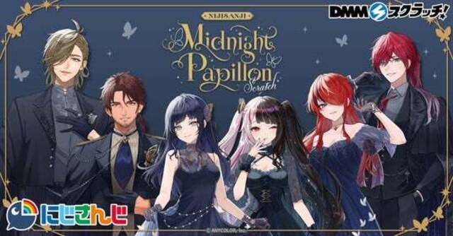 にじさんじ 「Midnight Papillon」 スクラッチ』12月18日（木）18時
