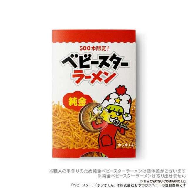 おやつとともに持ち運べる「純金ベビースターラーメン（約0.5g）」が新